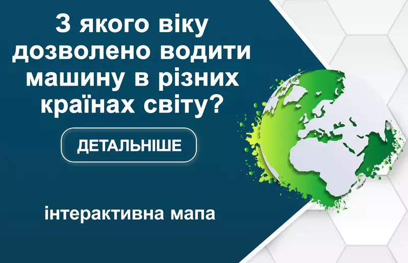 З якого віку дозволено водити машину в різних країнах світу?