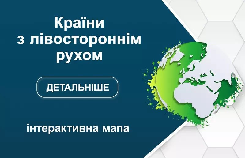 У яких країнах лівосторонній рух?