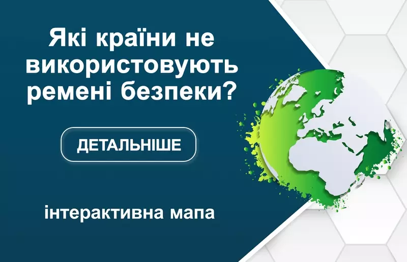 Які країни не використовують ремені безпеки?