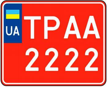 Знаки для разових поїздок (транзитні знаки) для  великотоннажних транспортних засобів та інших технологічних транспортних засобів,  знятих з обліку в разі їхньої реалізації