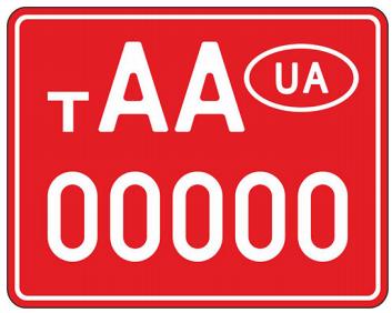 Знаки номерні  «транзит» для тракторів,  самохідних шасі,  самохідних сільськогосподарських, дорожньо-будівельних і меліоративних машин,  сільськогосподарської техніки,  інших механізмів у разі їхньої реалізації через підприємства-виробники чи суб’єктів господарювання, діяльність яких пов’язано з  реалізацією зазначених вище машин та знятих з обліку в разі їхньої реалізації