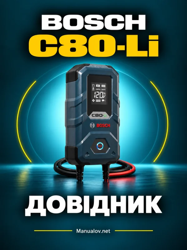Bosch C80-Li. Довідник режимів заряджання та сумісних АКБ