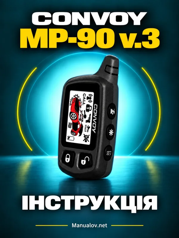 Convoy MP-90 v.3. Інструкція сигналізації