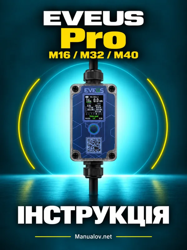 EVEUS Pro M16, M32, M40. Інструкція однофазних зарядних пристроїв