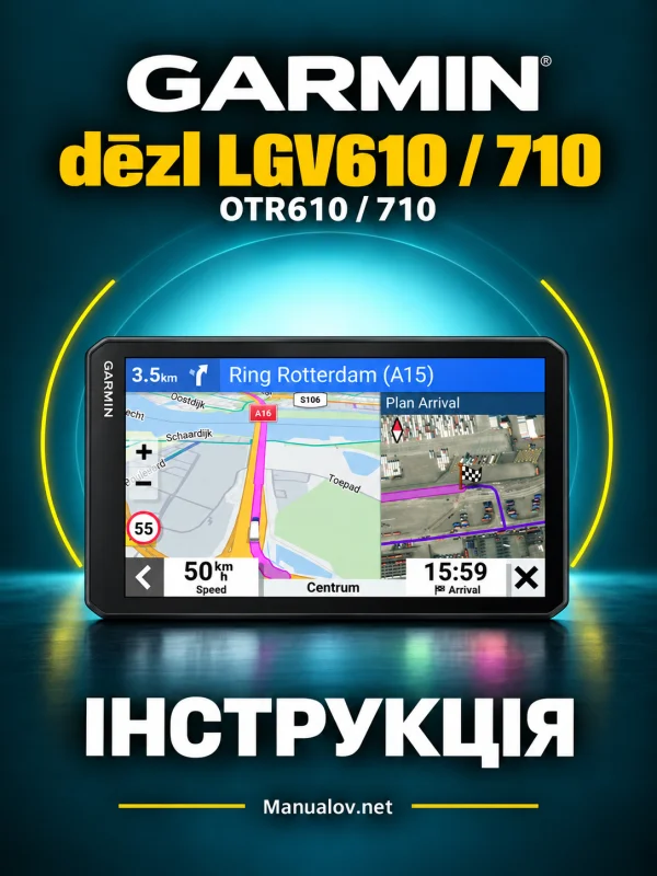 Garmin dēzl LGV610/LGV710 та OTR610/OTR710. Інструкція