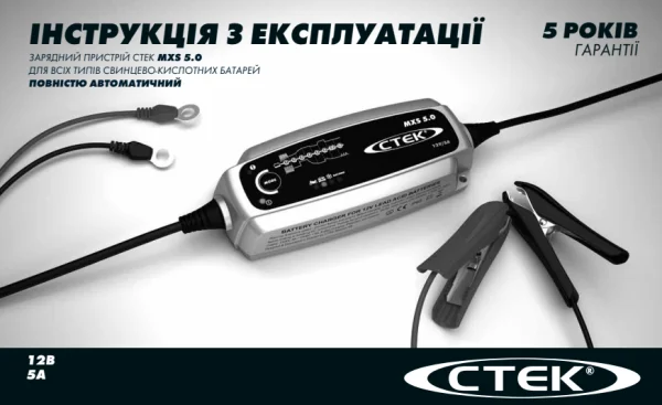 CTEK MXS 5.0 (1049) — інструкція українською