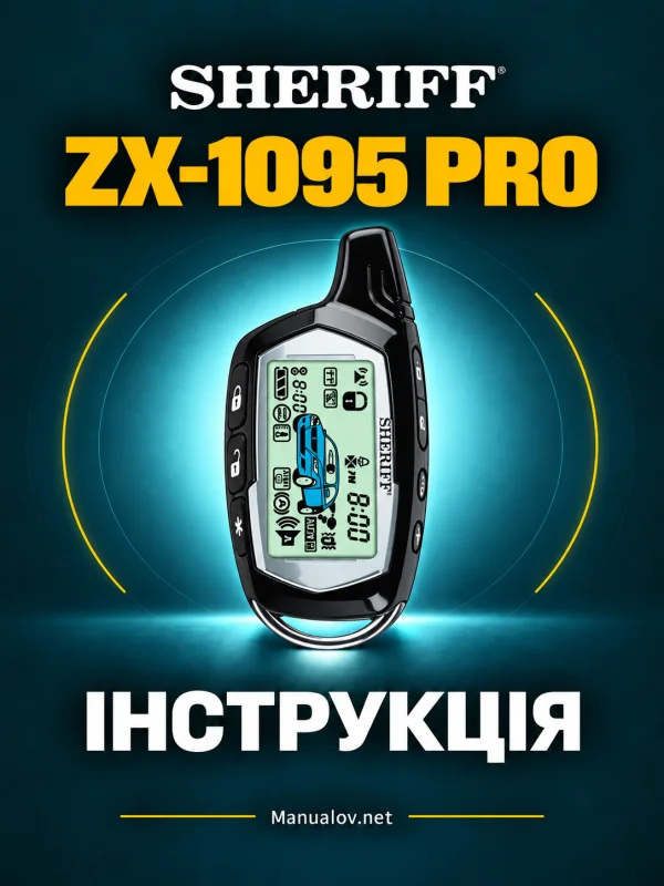 Sheriff ZX-1095 PRO. Інструкція з використання та встановлення українською