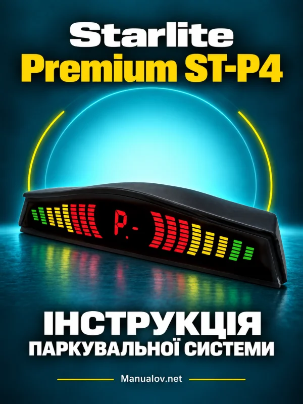 Starlite Premium ST-P4. Інструкція паркувальної системи