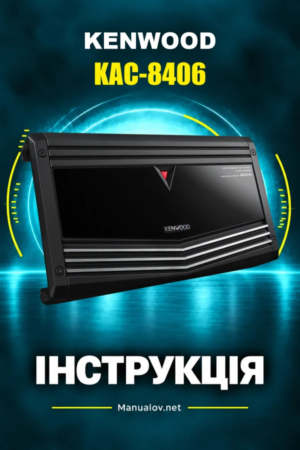 Kenwood KAC-8406 — instrukcja po ukraińsku