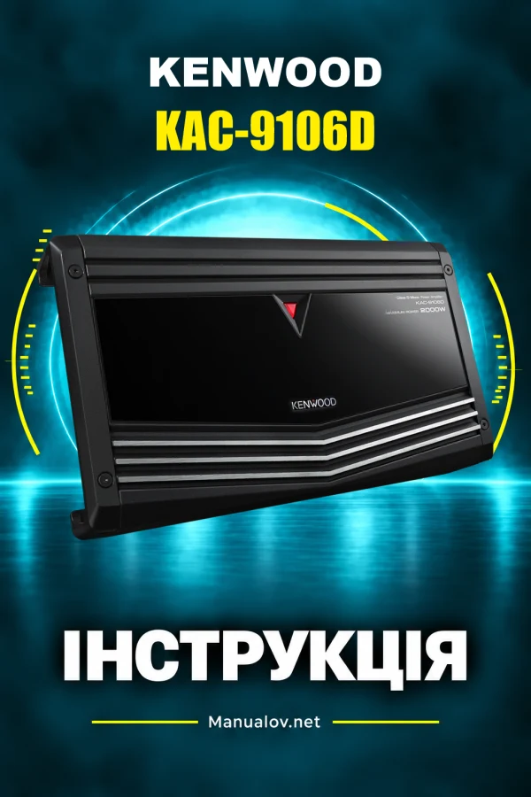 Kenwood KAC-9106D — instrukcja po ukraińsku