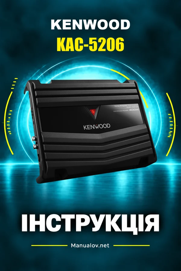 Kenwood KAC-5206 — instrukcja po ukraińsku