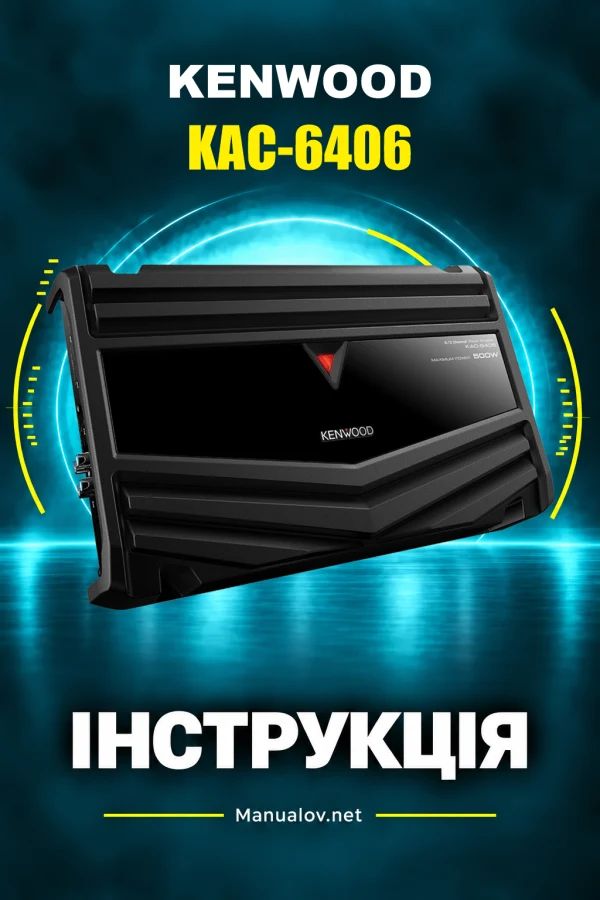 Kenwood KAC-6406 — instrukcja po ukraińsku