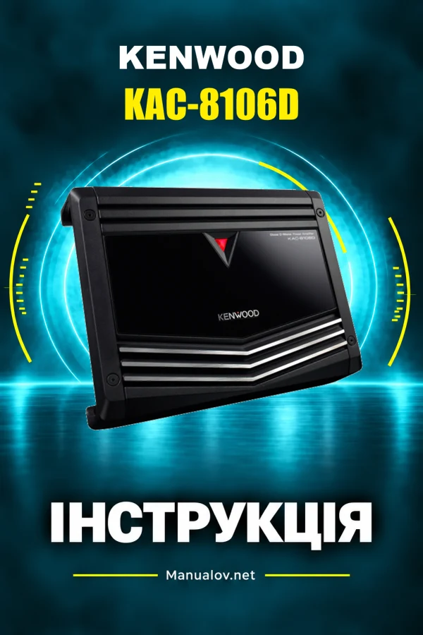 Kenwood KAC-8106D — instrukcja po ukraińsku