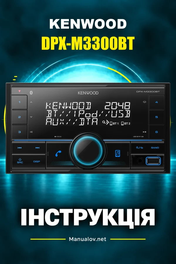 Kenwood DPX-M3300BT — інструкція українською