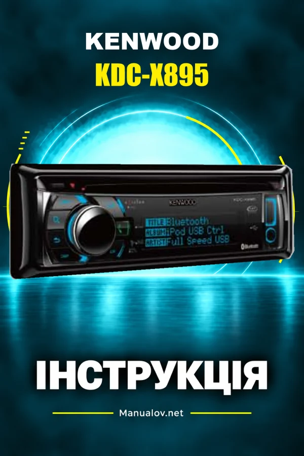 Kenwood KDC-X895 — інструкція англійською
