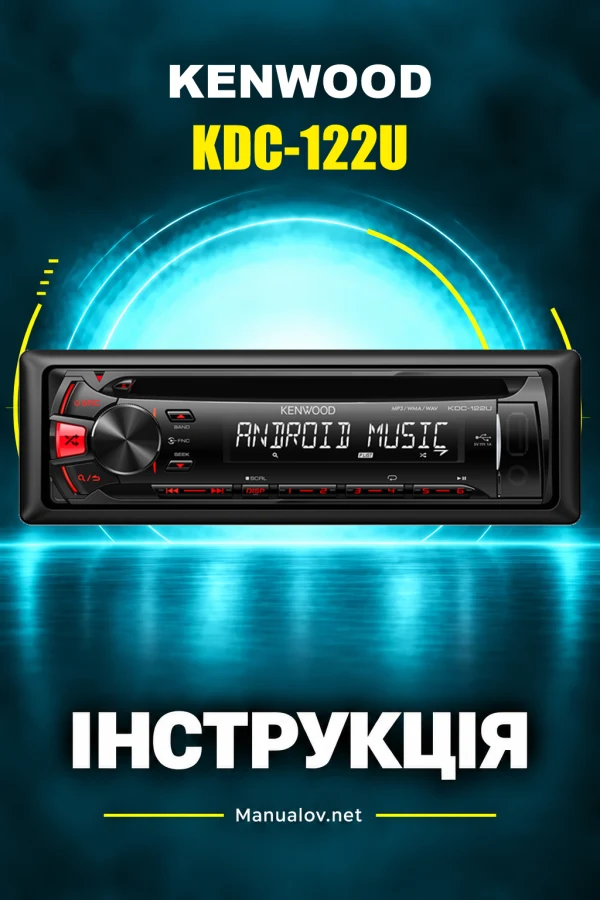 Kenwood KDC-122U — інструкція англійською