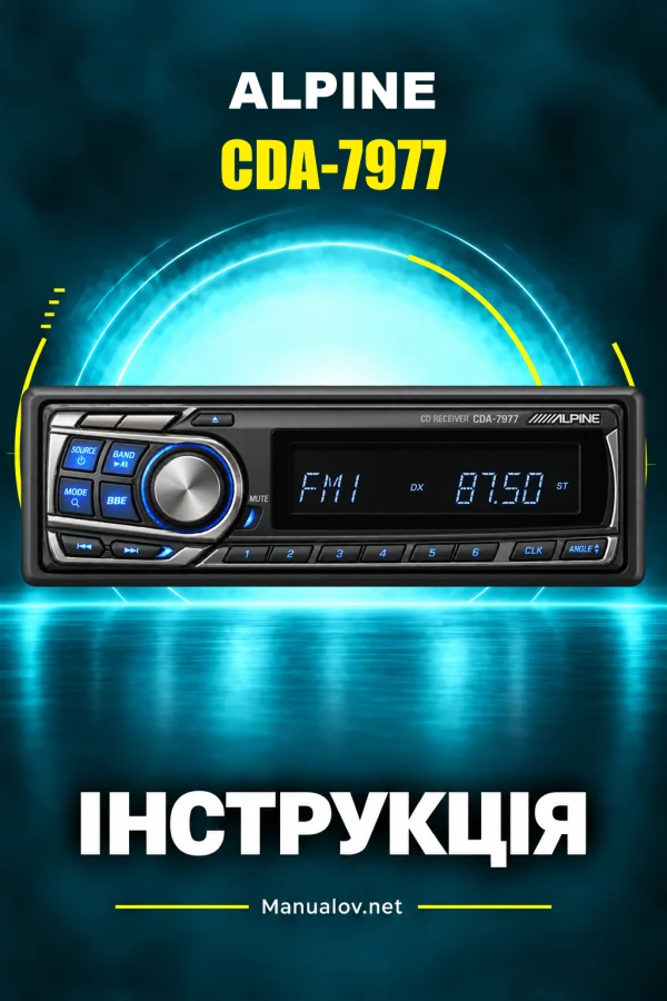 Alpine CDA-7977 — інструкція англійською
