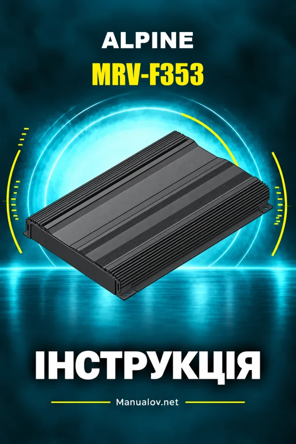 Alpine MRV-F353 — інструкція англійською