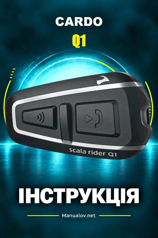 Cardo Q1 — інструкція з експлуатації
