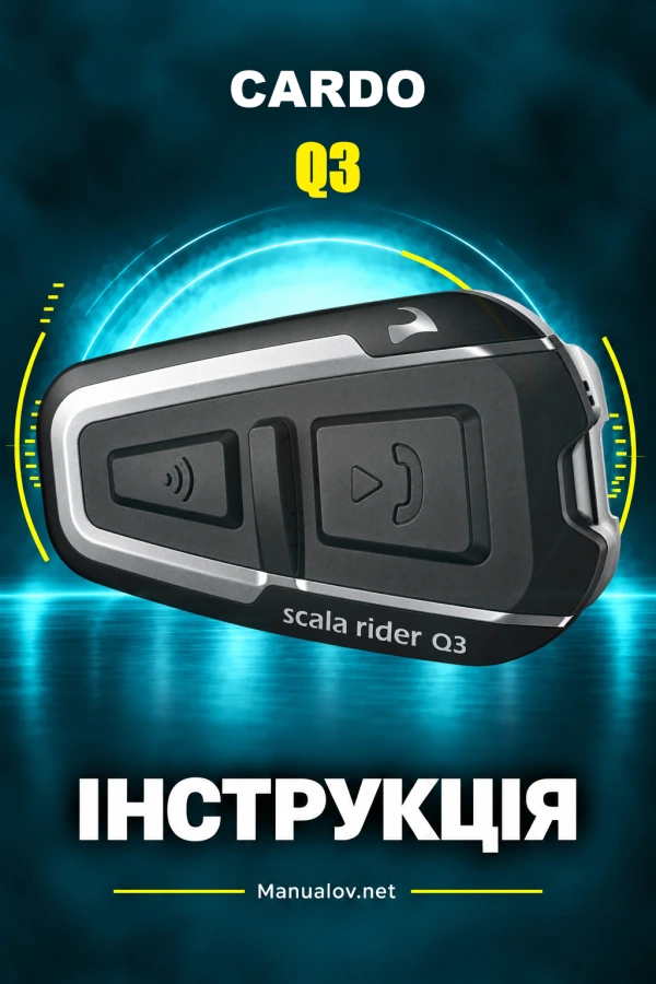 Cardo Q3 — інструкція з експлуатації