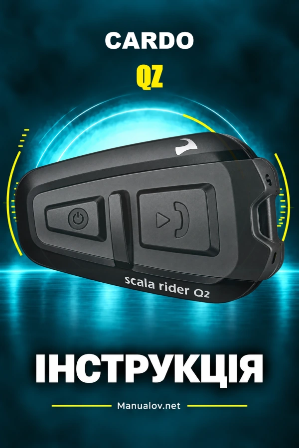 Cardo QZ — інструкція з експлуатації