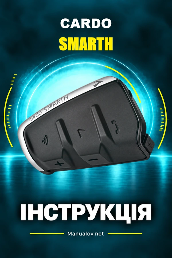 Cardo SMARTH — інструкція з експлуатації