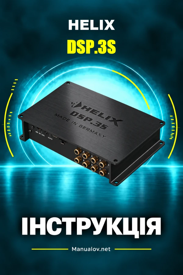 Інструкція з експлуатації HELIX DSP.3S