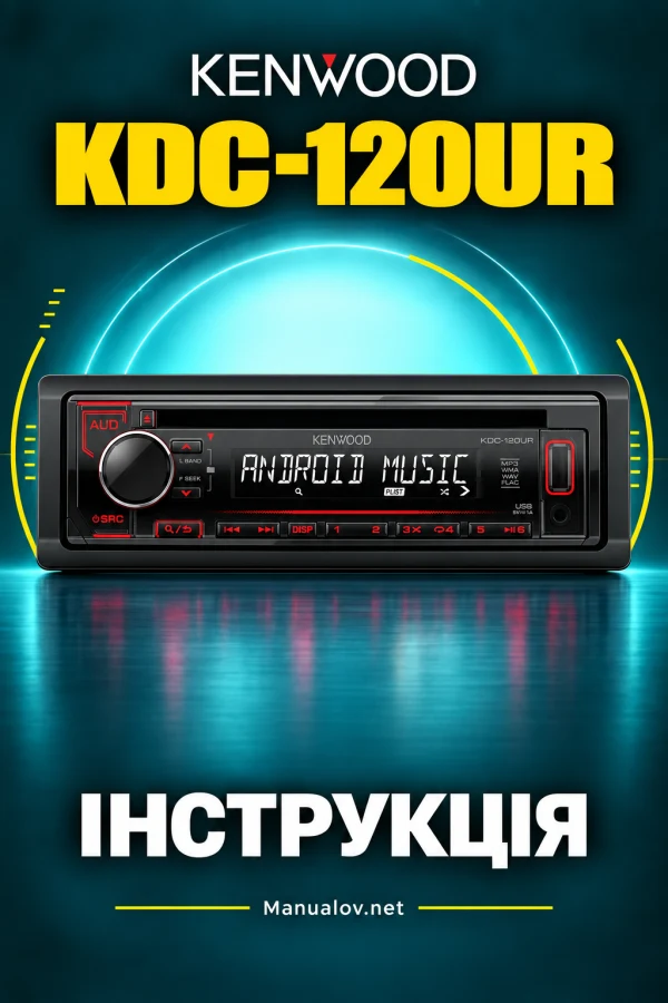 Kenwood KDC-120UR — інструкція українською мовою