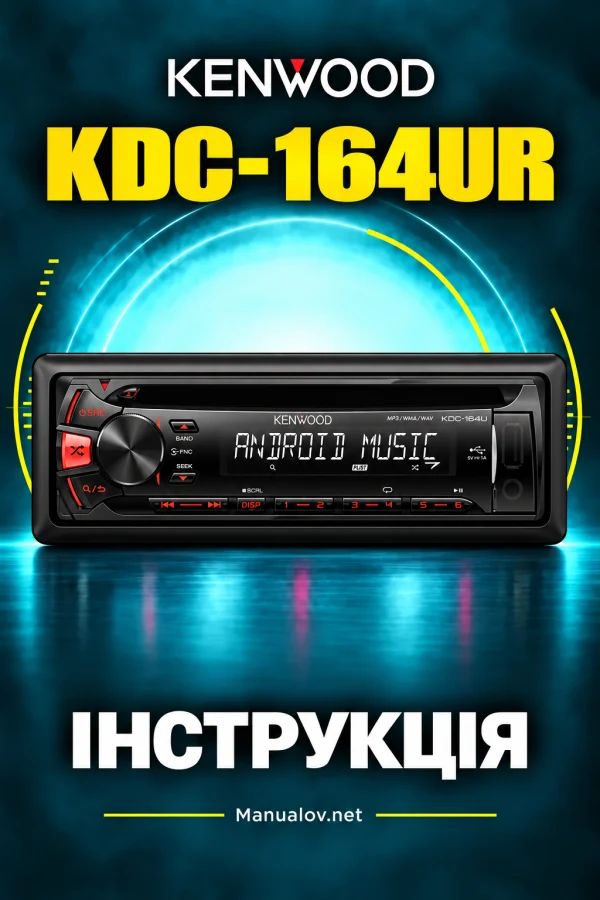 Kenwood KDC-164UR — інструкція українською мовою