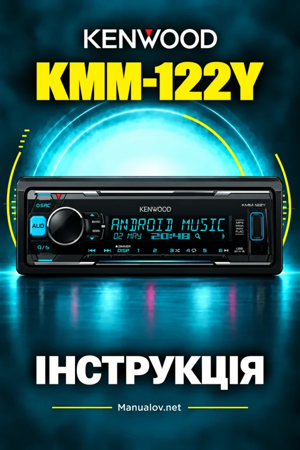 Kenwood KMM-122Y — інструкція українською мовою