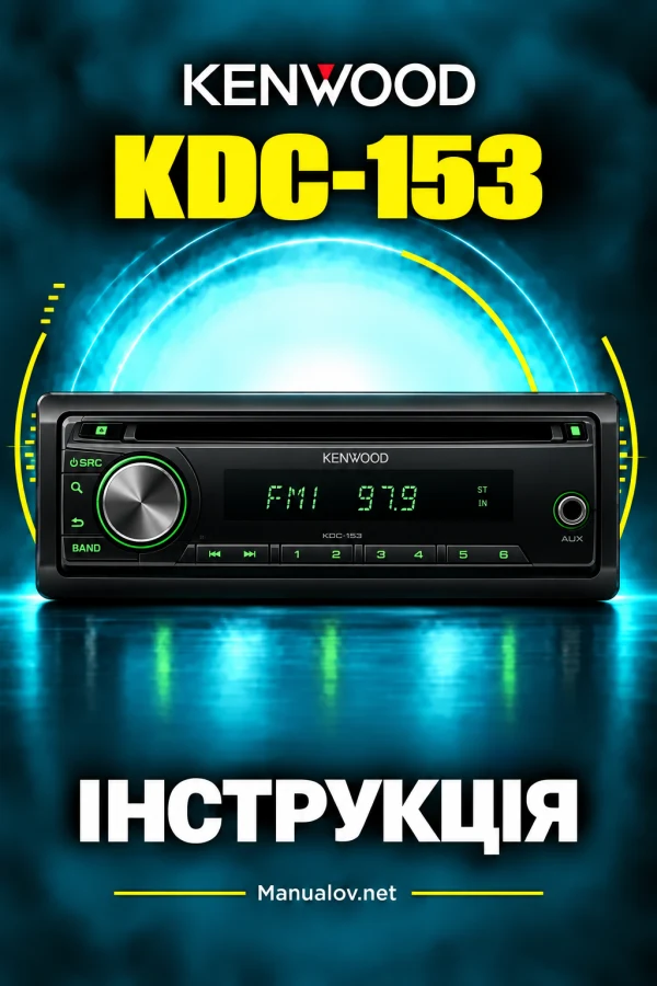 Kenwood KDC-153 — інструкція англійською мовою