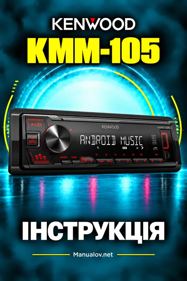 Kenwood KMM-105 — інструкція англійською мовою