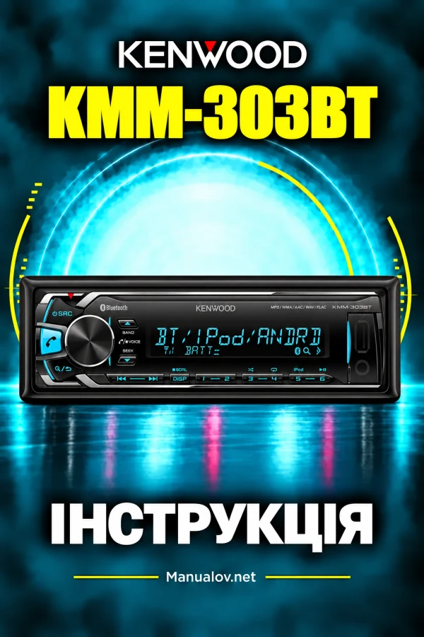 Kenwood KMM-303BT — інструкція англійською мовою