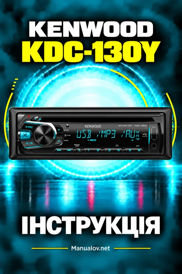 Kenwood KDC-130Y — інструкція українською мовою
