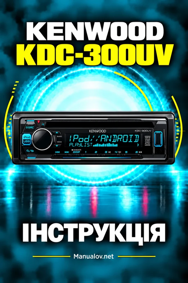 Kenwood KDC-300UV — інструкція українською мовою