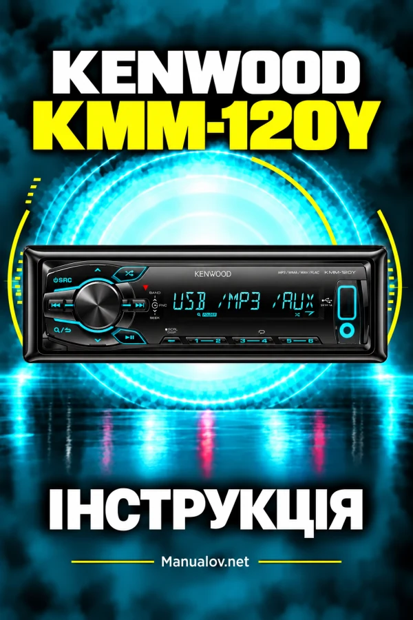 Kenwood KMM-120Y — інструкція українською мовою