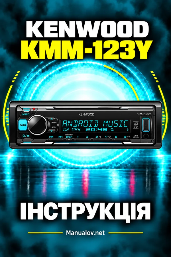 Kenwood KMM-123Y — інструкція українською мовою