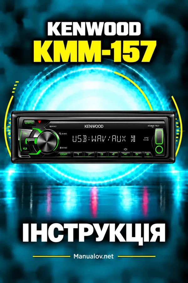 Kenwood KMM-157 — інструкція українською мовою
