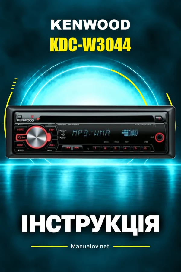 Kenwood KDC-W3044 — інструкція українською