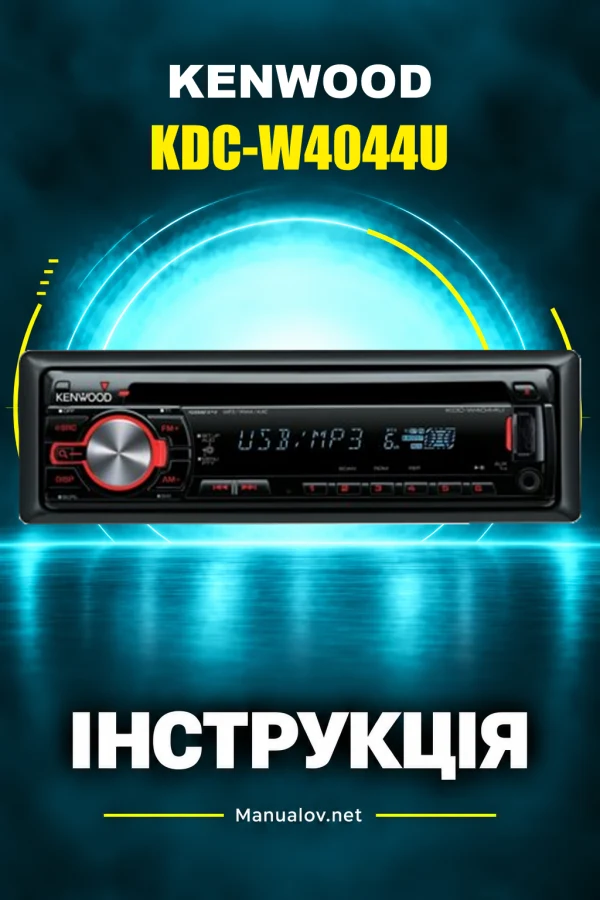 Kenwood KDC-W4044U — інструкція українською, англійською
