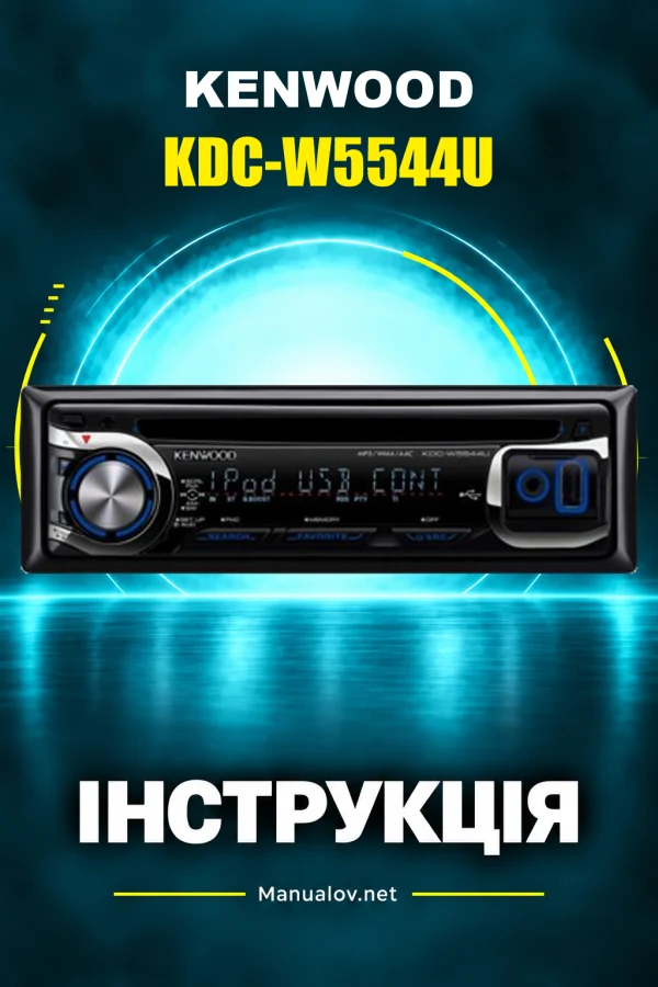Kenwood KDC-W5544U — інструкція українською