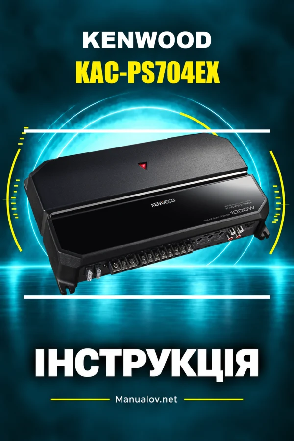 Kenwood KAC-PS704EX — instrukcja po ukraińsku