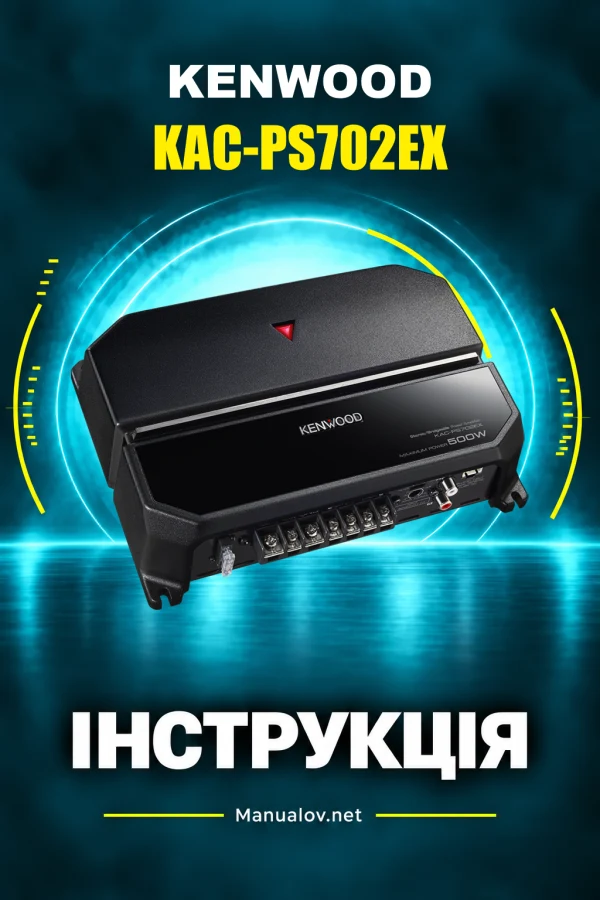 Kenwood KAC-PS702EX — instrukcja po ukraińsku