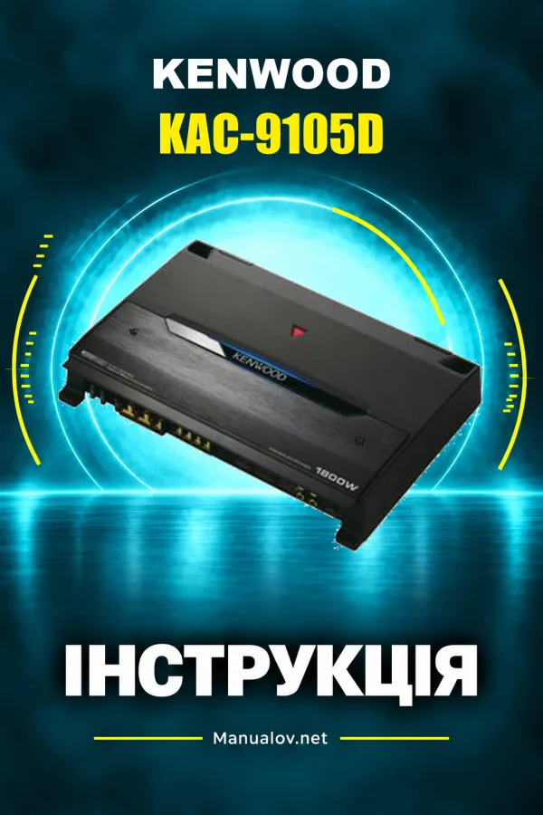 Kenwood KAC-9105D — instrukcja po ukraińsku