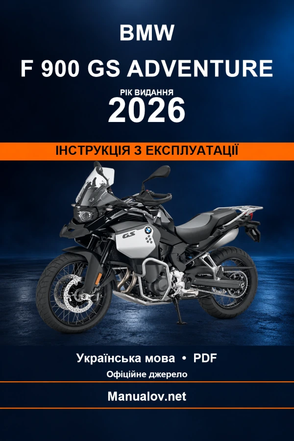 BMW F 900 GS Adventure — видання 2026 — інструкція з експлуатації