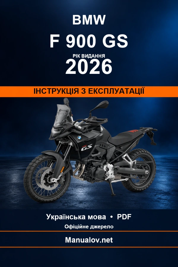 BMW F 900 GS — видання 2026 — інструкція з експлуатації