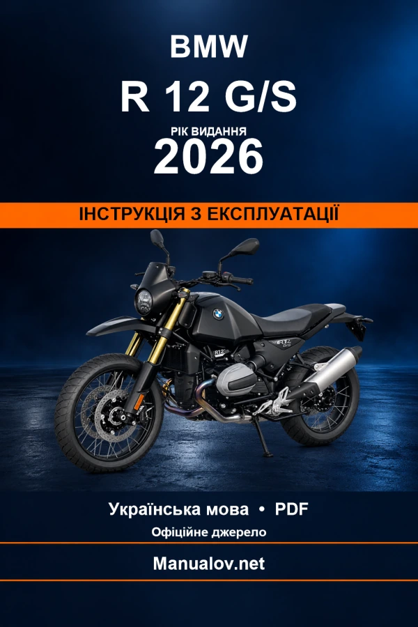 BMW R 12 G/S — видання 2026 — інструкція з експлуатації