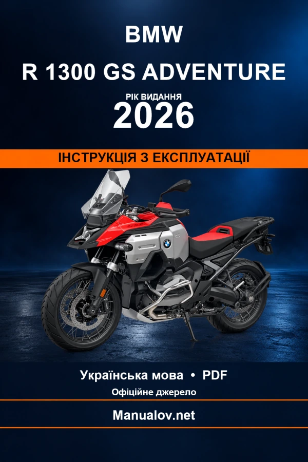 BMW R 1300 GS Adventure — видання 2026 — інструкція з експлуатації