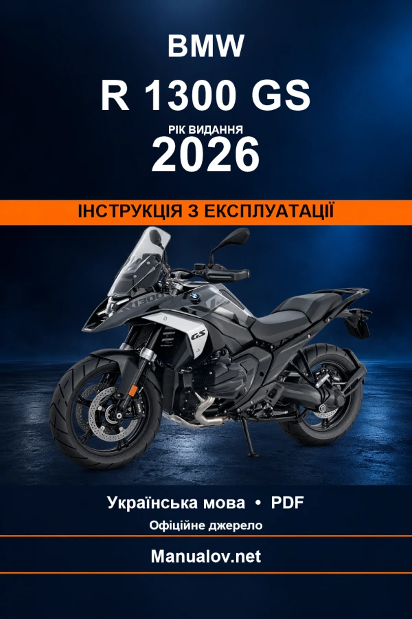 BMW R 1300 GS — видання 2026 — інструкція з експлуатації