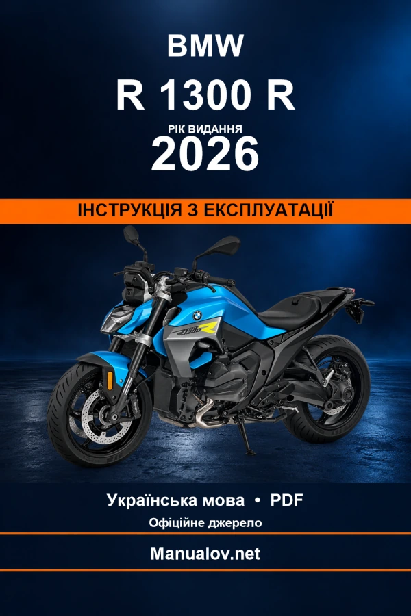 BMW R 1300 R — видання 2026 — інструкція з експлуатації